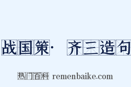 战国策·齐三造句是什么意思的图片